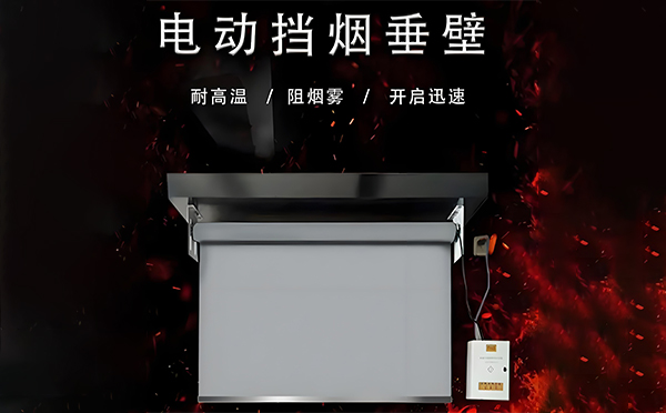临洮电动挡烟垂壁